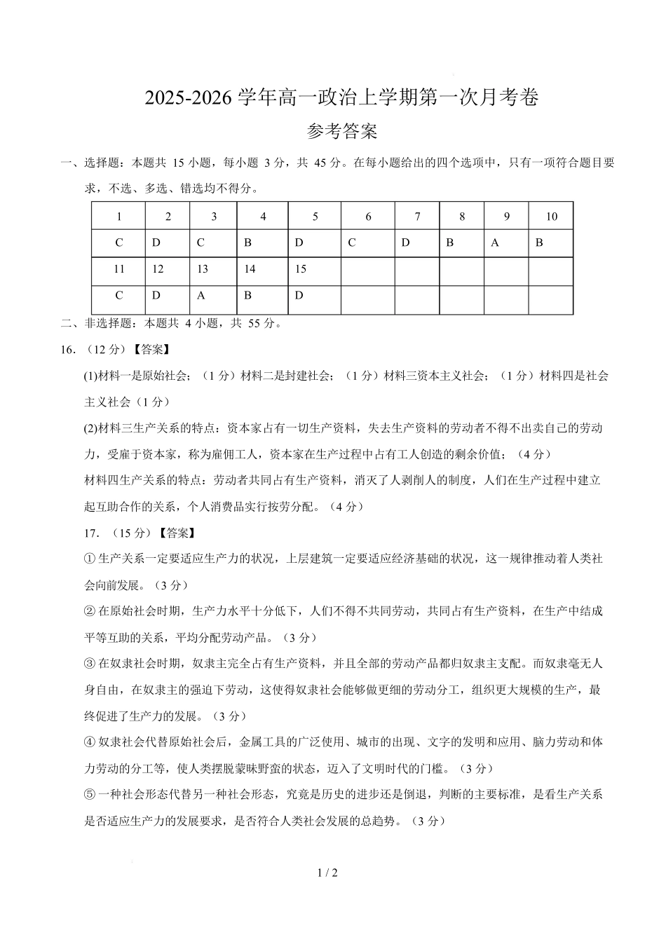 高一政治第一次月考卷02(参考答案)【必修一第1~2课】(新高考通用).docx_第1页