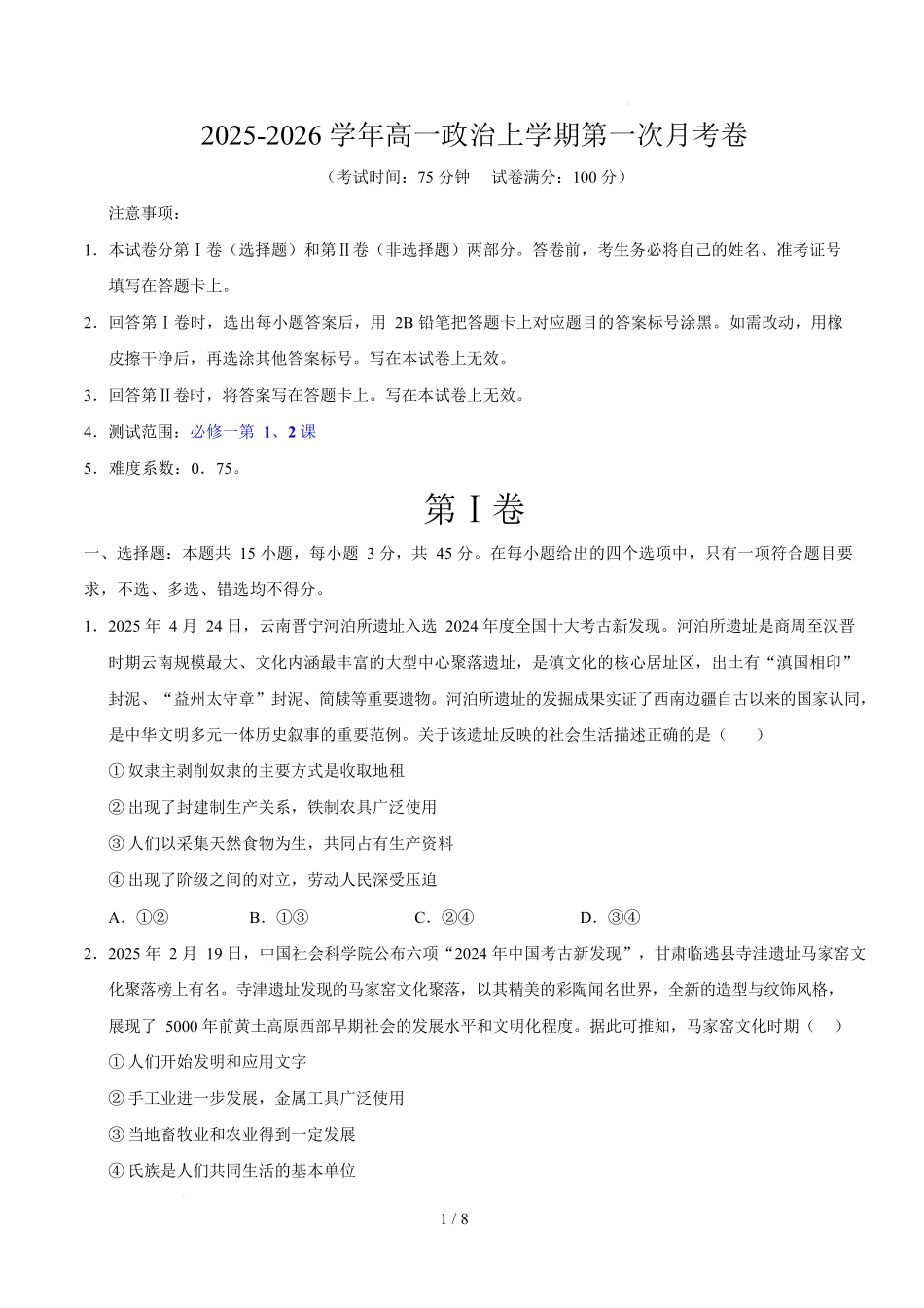 高一政治第一次月考卷02（考试版）【必修一第1~2课】（新高考通用）.docx_第1页