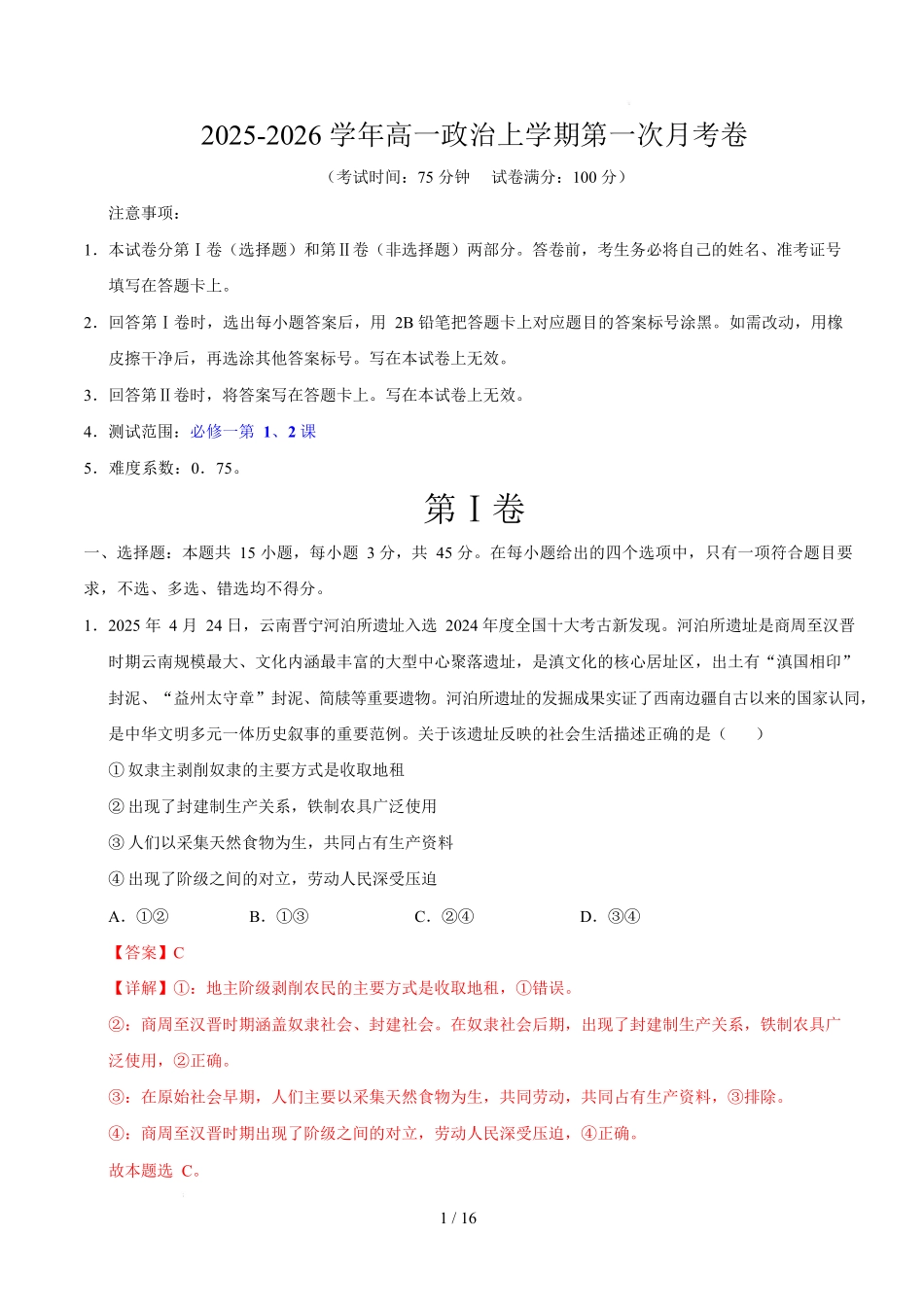 高一政治第一次月考卷02（全解全析）【必修一第1~2课】（新高考通用）.docx_第1页