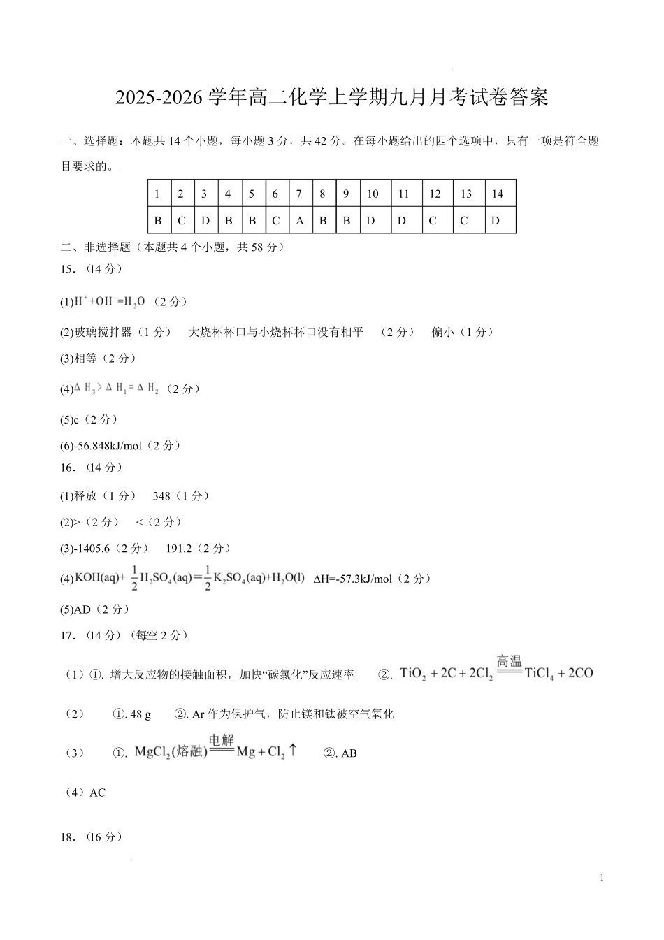 高中化学试卷及答案高二化学九月月考答案.pdf_第1页