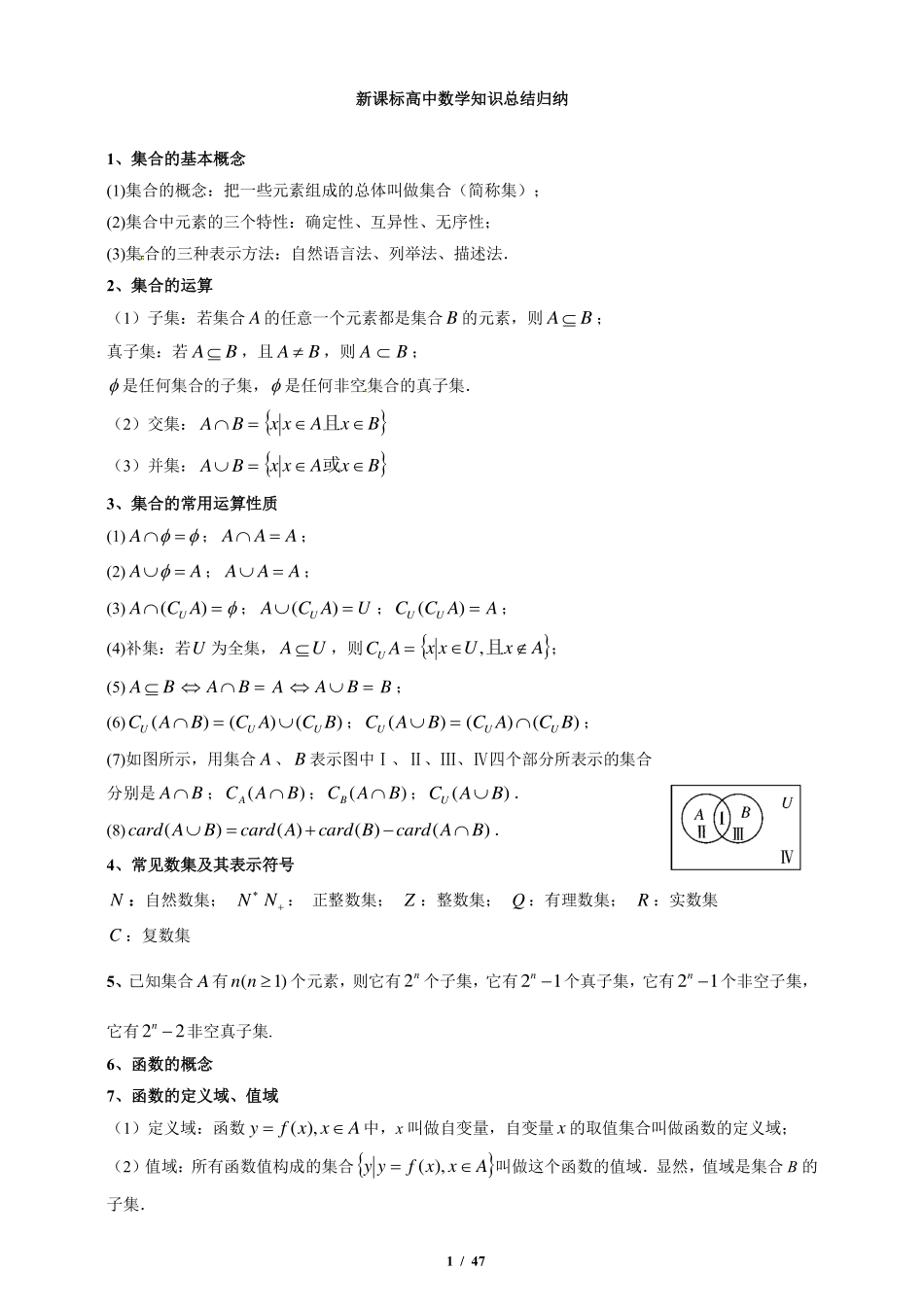 高中数学知识点归纳(新高考适用）共47页.pdf_第1页