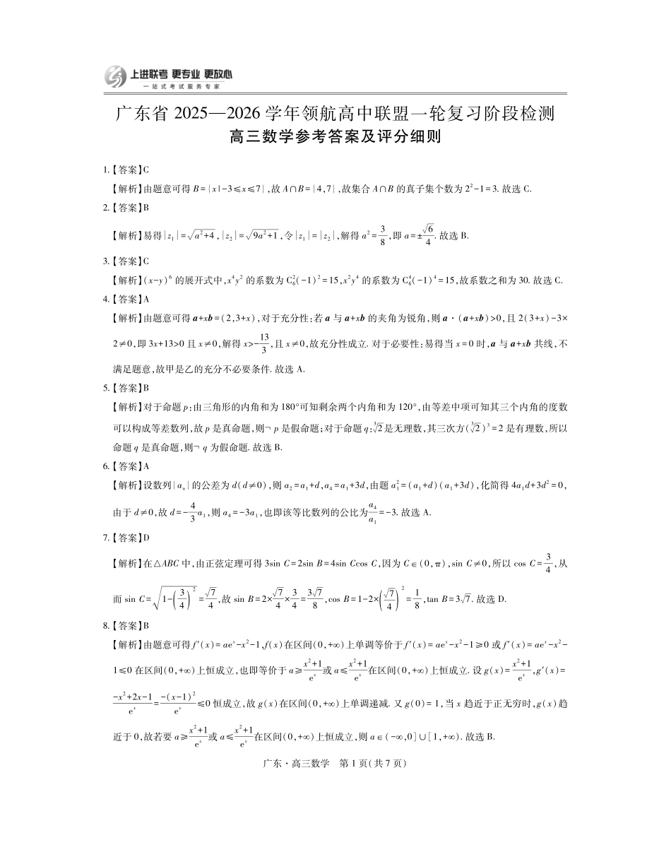 广东高三10月上进联考数学答案（官方答案）.pdf_第1页