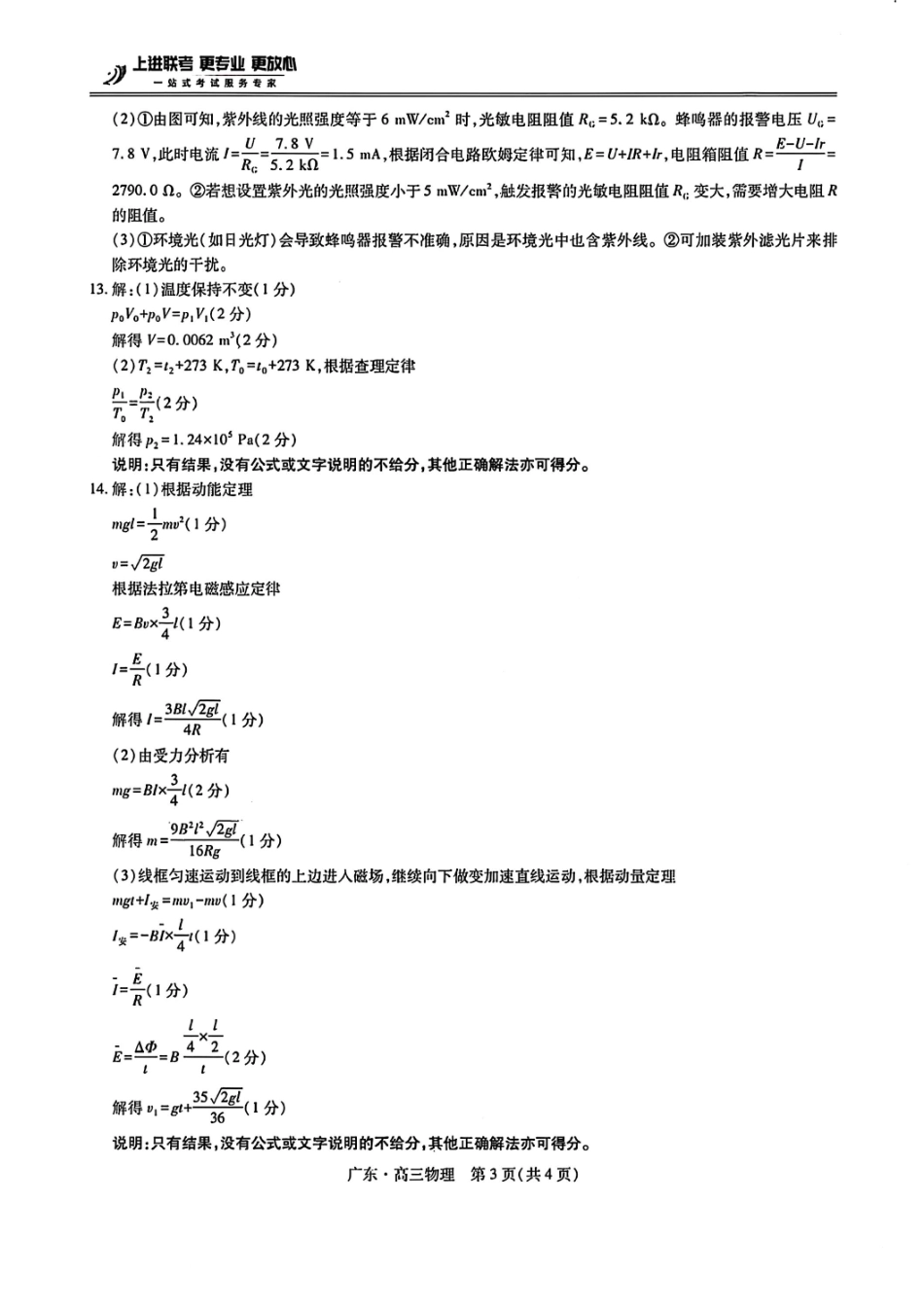 广东高三10月上进联考物理答案.pdf_第3页