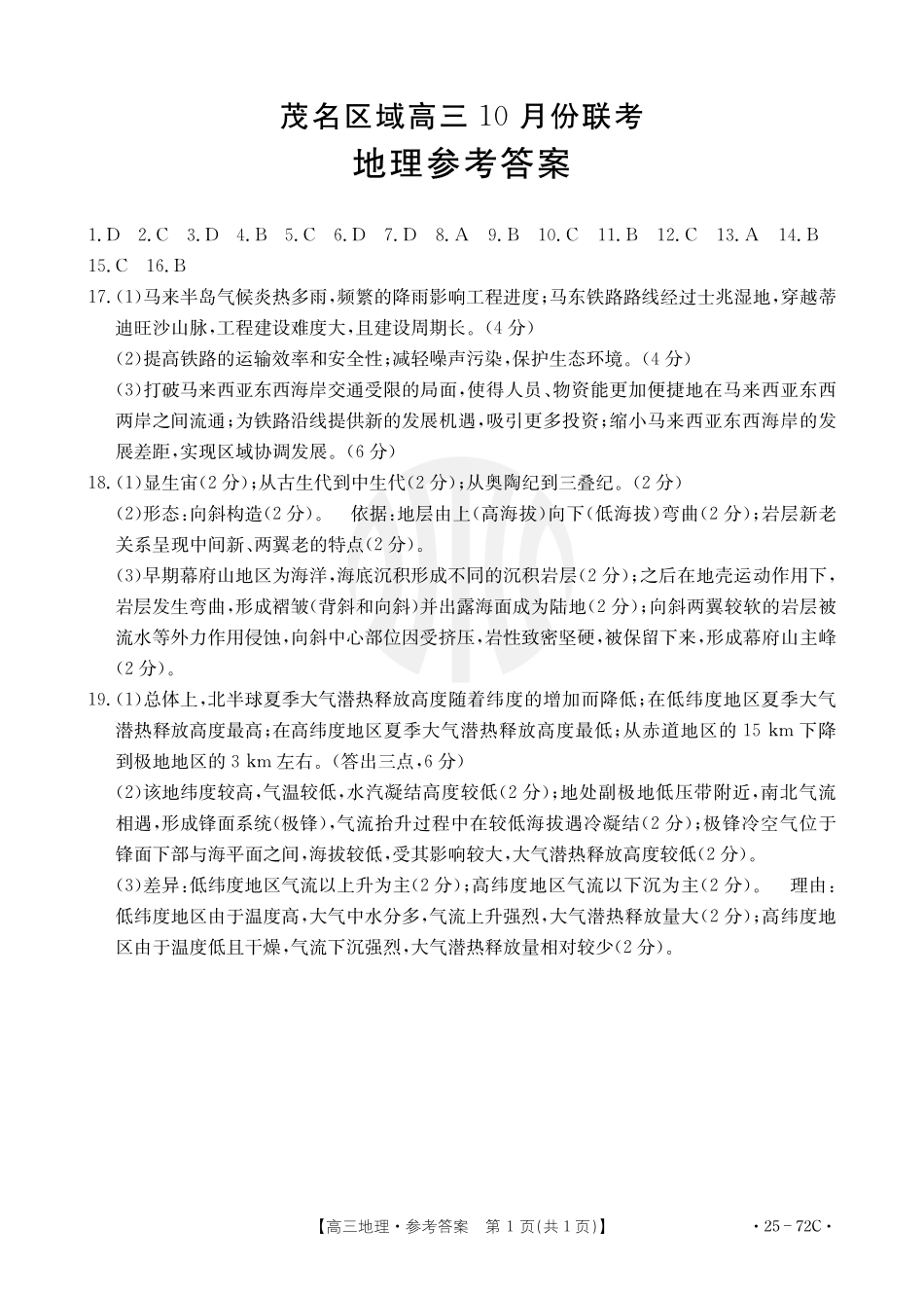 广东茂名区域2025届高三10月金太阳联考（金太阳25-72C）（10.15-10.17）地理试卷地理72C答案.pdf_第1页