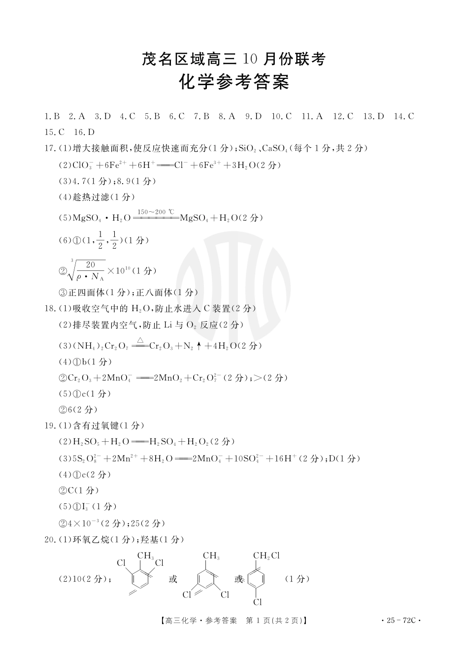 广东茂名区域2025届高三10月金太阳联考（金太阳25-72C）（10.15-10.17）化学试卷化学72C答案.pdf_第1页
