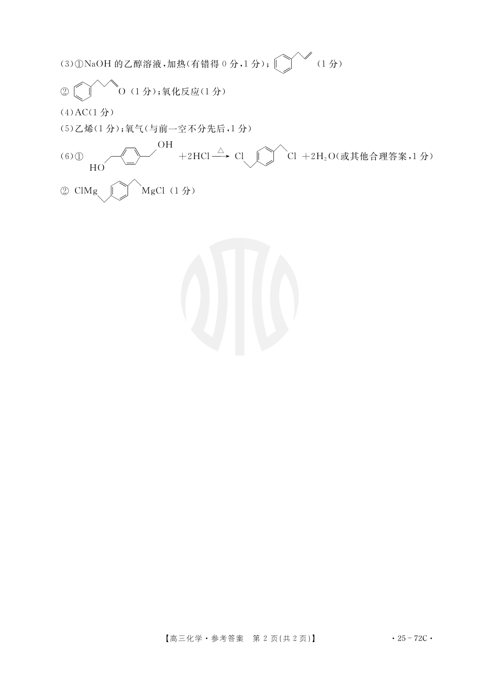 广东茂名区域2025届高三10月金太阳联考（金太阳25-72C）（10.15-10.17）化学试卷化学72C答案.pdf_第2页