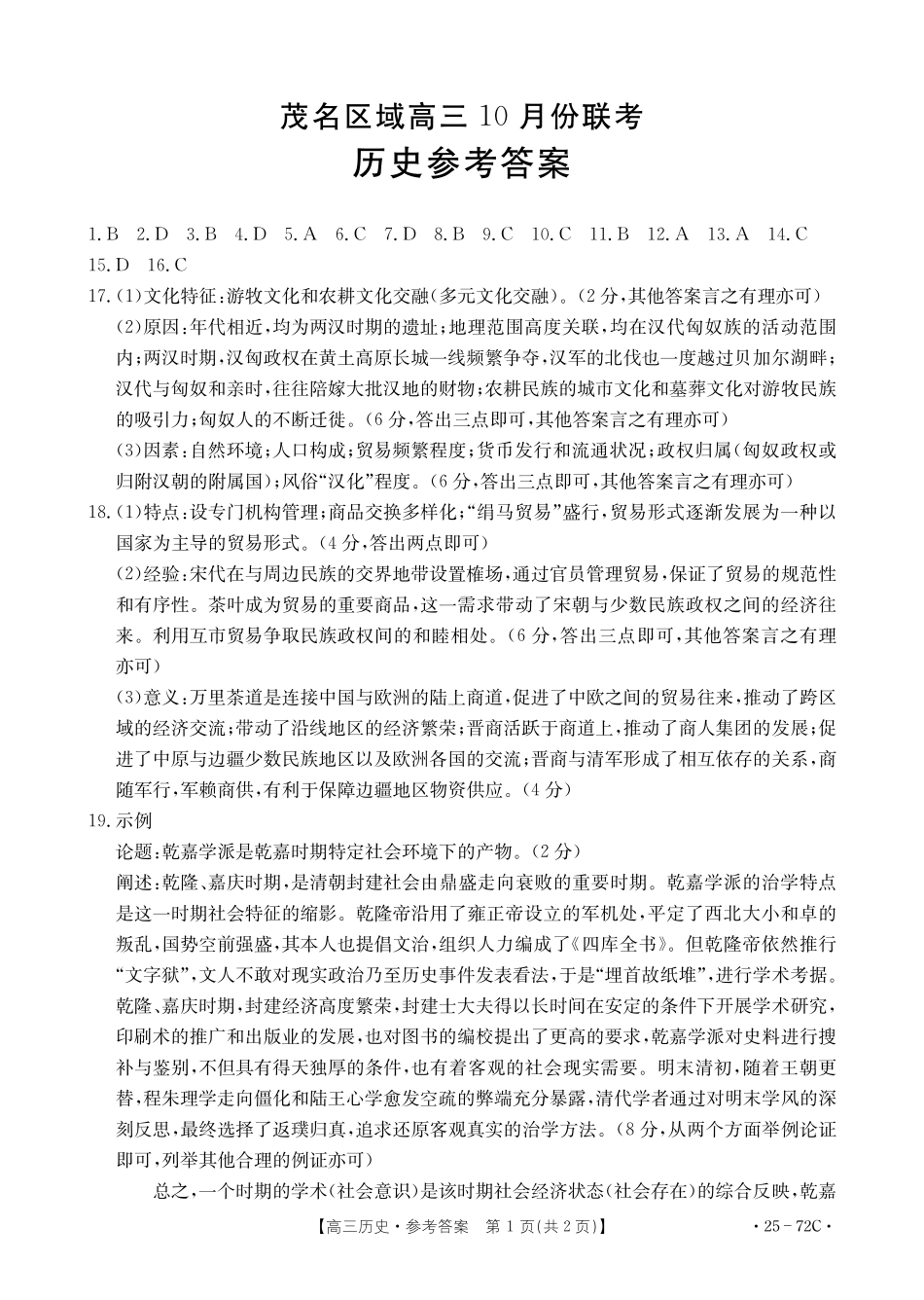 广东茂名区域2025届高三10月金太阳联考（金太阳25-72C）（10.15-10.17）历史试卷历史72C答案.pdf_第1页