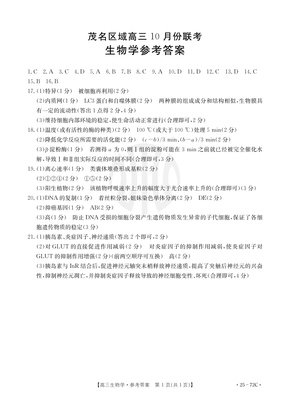 广东茂名区域2025届高三10月金太阳联考（金太阳25-72C）（10.15-10.17）生物试卷生物72C答案.pdf_第1页