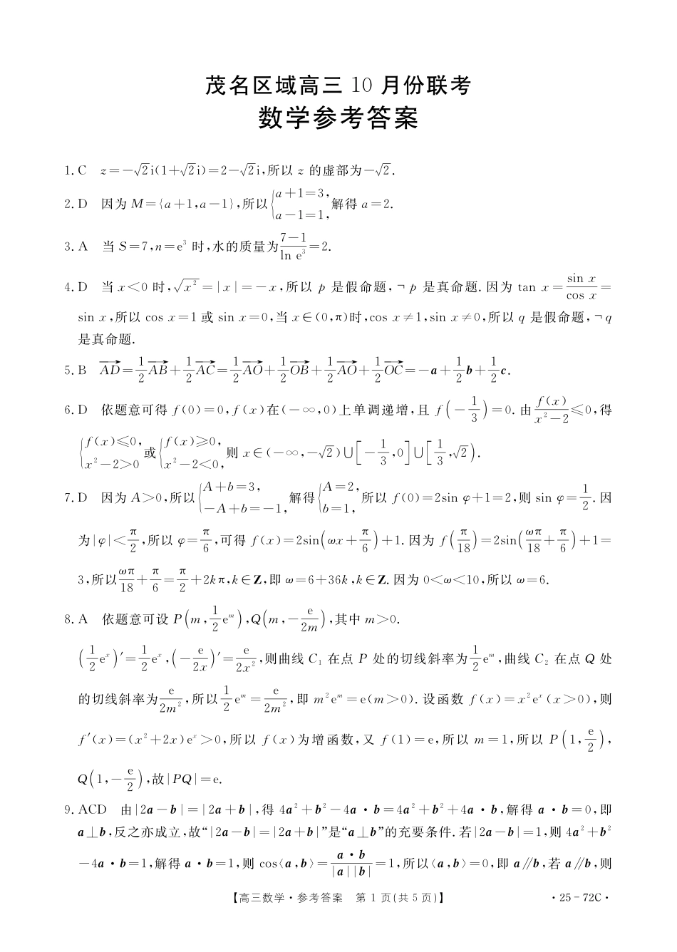 广东茂名区域2025届高三10月金太阳联考(金太阳25-72C)(10.15-10.17)数学试卷数学72C答案.pdf_第1页