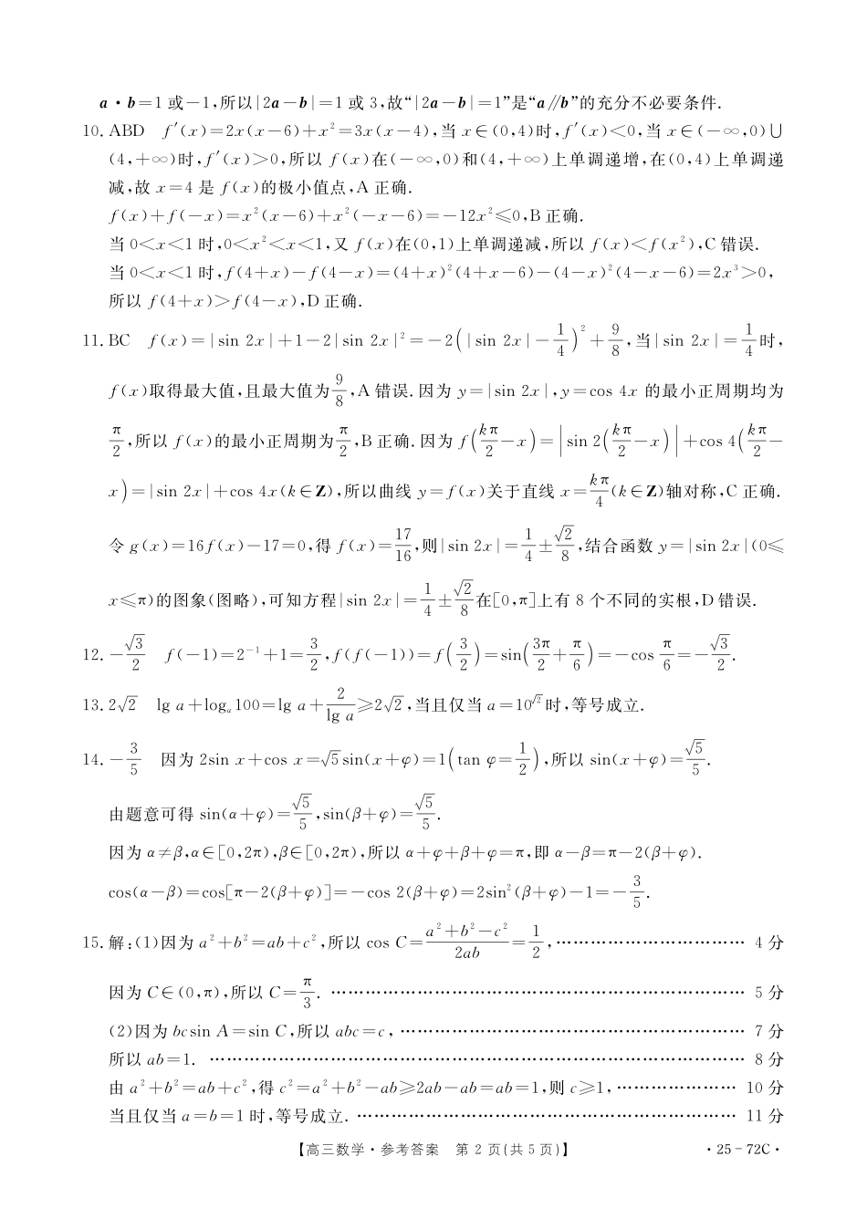 广东茂名区域2025届高三10月金太阳联考(金太阳25-72C)(10.15-10.17)数学试卷数学72C答案.pdf_第2页