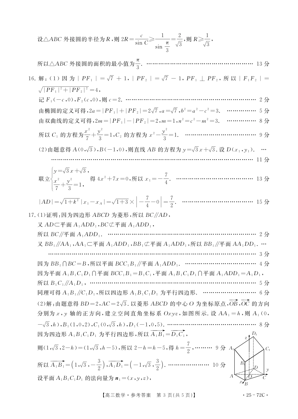 广东茂名区域2025届高三10月金太阳联考(金太阳25-72C)(10.15-10.17)数学试卷数学72C答案.pdf_第3页