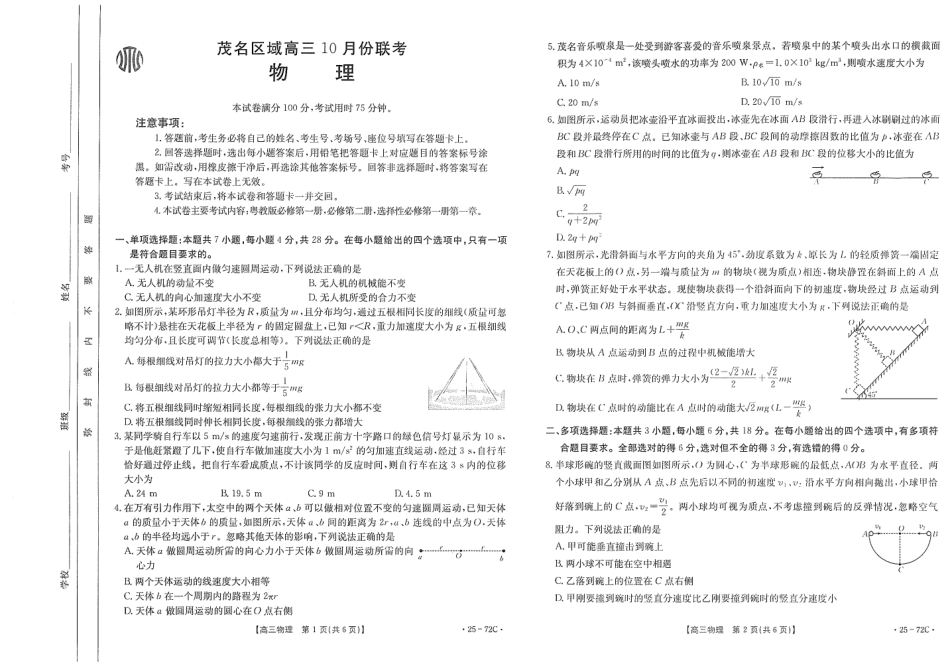 广东茂名区域2025届高三10月金太阳联考(金太阳25-72C)(10.15-10.17)物理试卷.pdf_第1页
