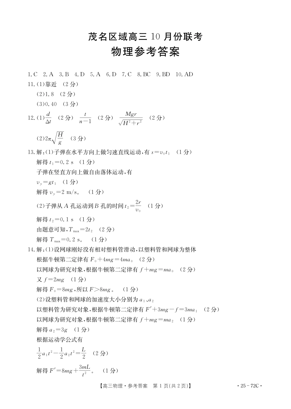 广东茂名区域2025届高三10月金太阳联考(金太阳25-72C)(10.15-10.17)物理试卷72C答案.pdf_第1页