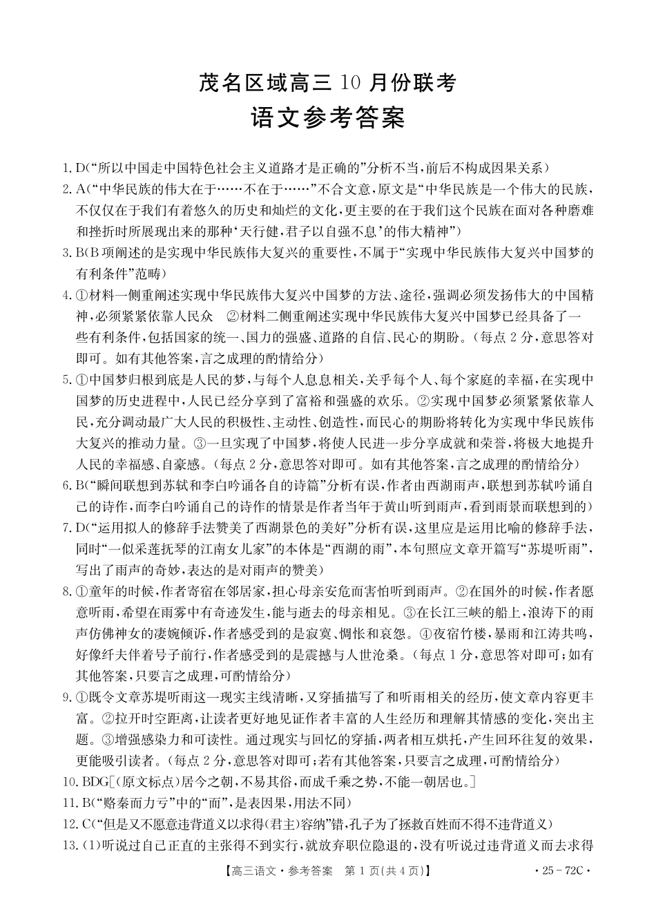 广东茂名区域2025届高三10月金太阳联考(金太阳25-72C)(10.15-10.17)语文试卷语文72C答案.pdf_第1页