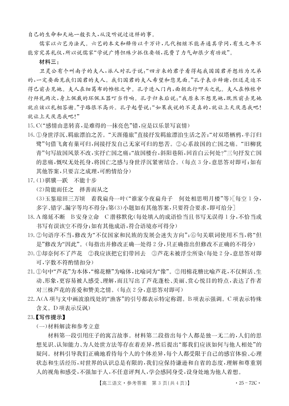 广东茂名区域2025届高三10月金太阳联考(金太阳25-72C)(10.15-10.17)语文试卷语文72C答案.pdf_第3页