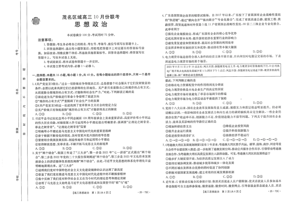 广东茂名区域2025届高三10月金太阳联考（金太阳25-72C）（10.15-10.17）政治试卷.pdf_第1页