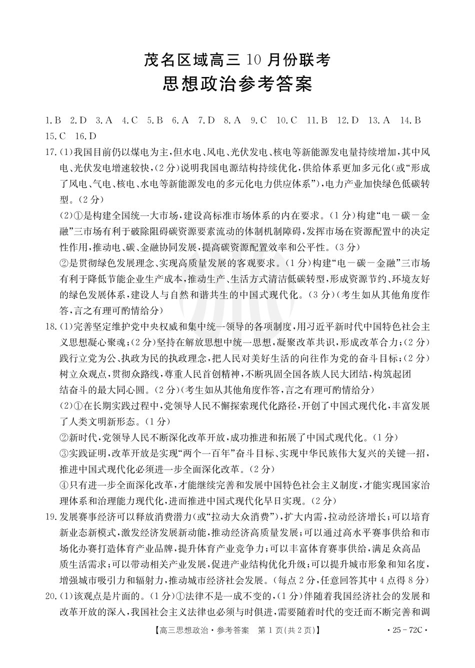 广东茂名区域2025届高三10月金太阳联考（金太阳25-72C）（10.15-10.17）政治试卷72C答案.pdf_第1页
