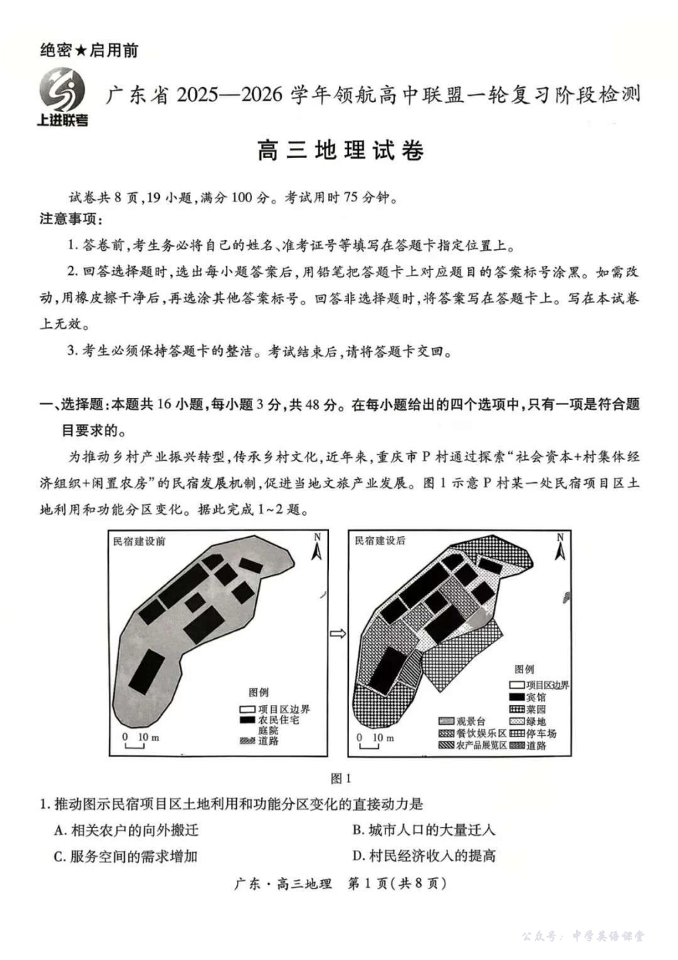 广东省2025—2026学年领航高中联盟一轮复习阶段检测地理.pdf_第1页