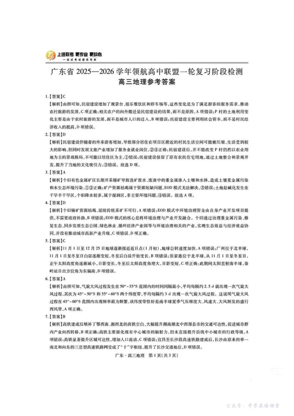 广东省2025—2026学年领航高中联盟一轮复习阶段检测地理答案.pdf_第1页