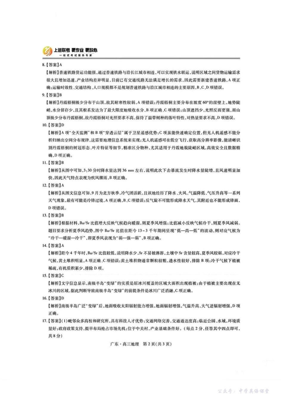 广东省2025—2026学年领航高中联盟一轮复习阶段检测地理答案.pdf_第2页