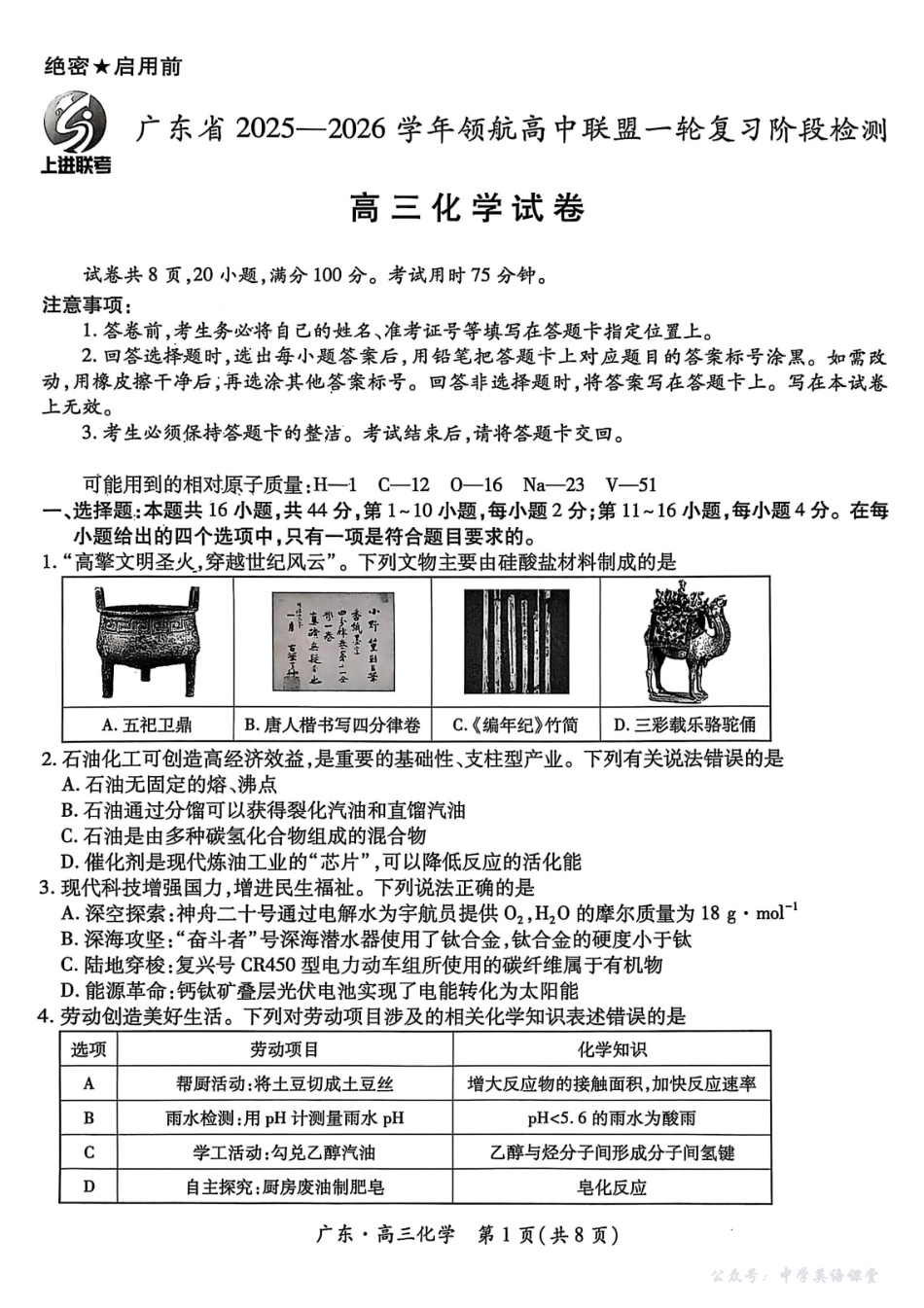广东省2025—2026学年领航高中联盟一轮复习阶段检测化学.pdf_第1页