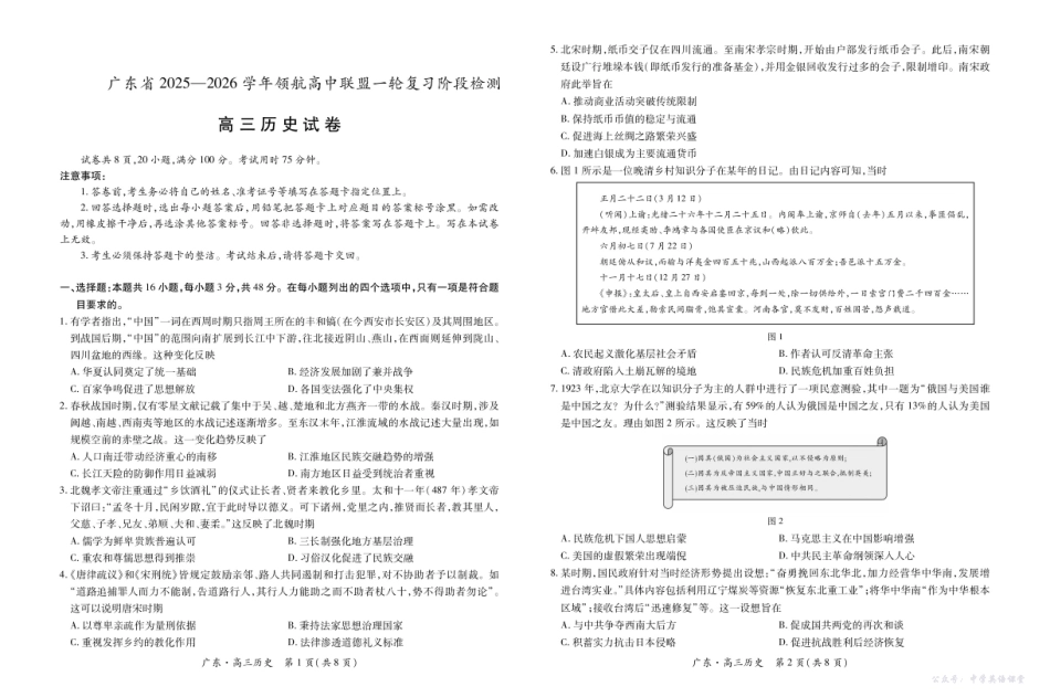 广东省2025—2026学年领航高中联盟一轮复习阶段检测历史.pdf_第1页