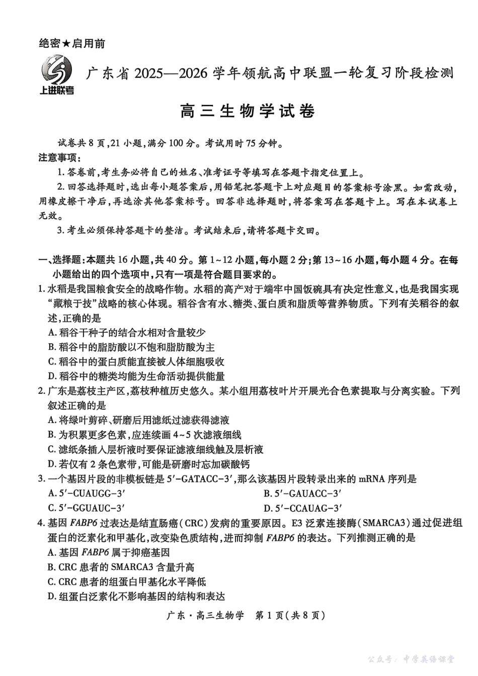 广东省2025—2026学年领航高中联盟一轮复习阶段检测生物.pdf_第1页
