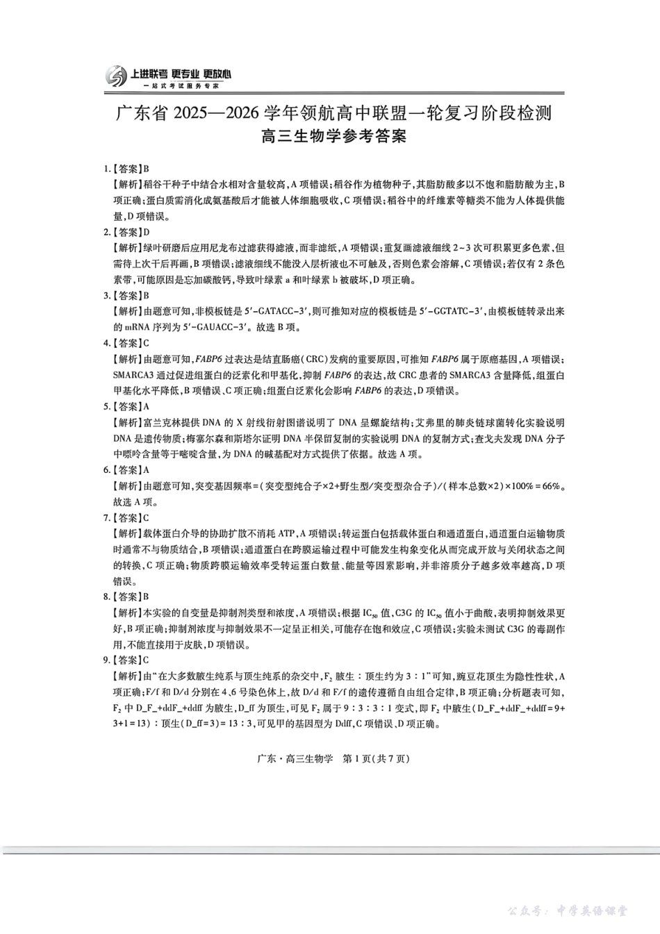 广东省2025—2026学年领航高中联盟一轮复习阶段检测生物答案.pdf_第1页