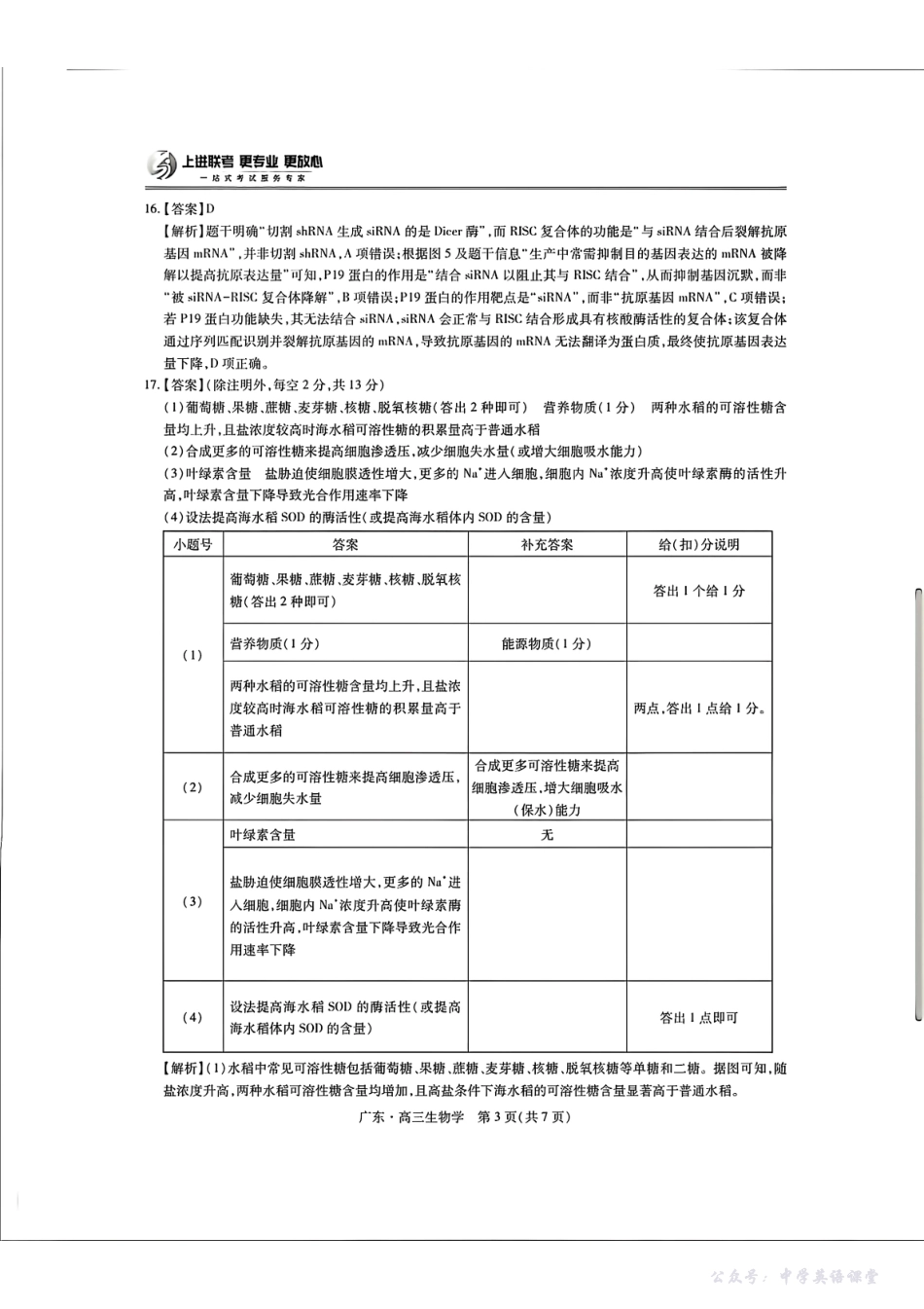 广东省2025—2026学年领航高中联盟一轮复习阶段检测生物答案.pdf_第3页