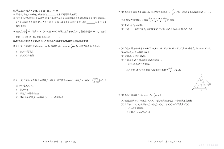 广东省2025—2026学年领航高中联盟一轮复习阶段检测数学.pdf_第2页