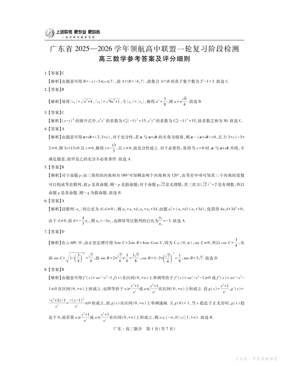 广东省2025—2026学年领航高中联盟一轮复习阶段检测数学答案.pdf_第1页