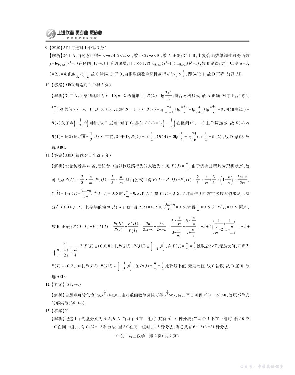 广东省2025—2026学年领航高中联盟一轮复习阶段检测数学答案.pdf_第2页