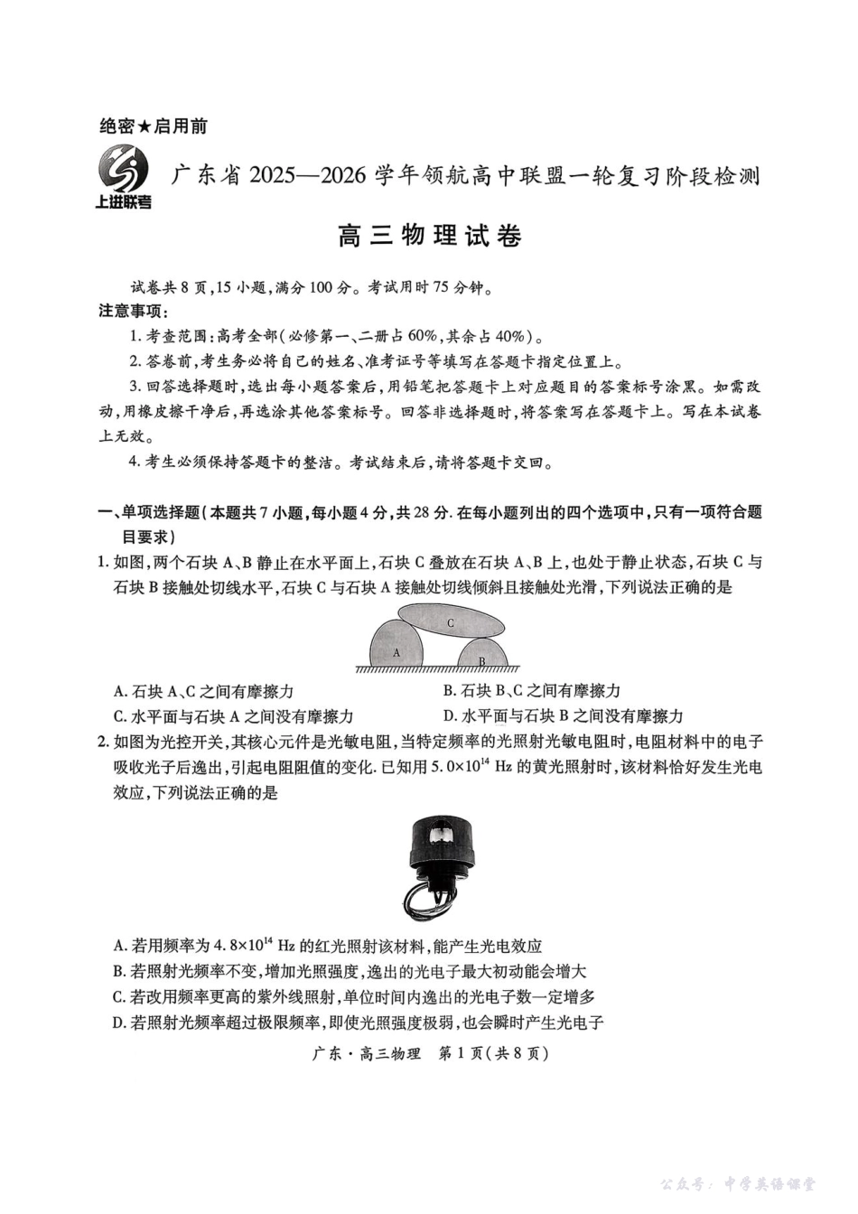 广东省2025—2026学年领航高中联盟一轮复习阶段检测物理.pdf_第1页