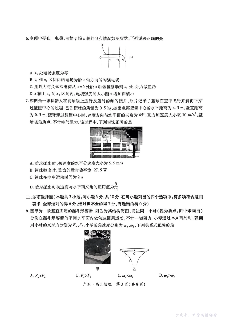 广东省2025—2026学年领航高中联盟一轮复习阶段检测物理.pdf_第3页