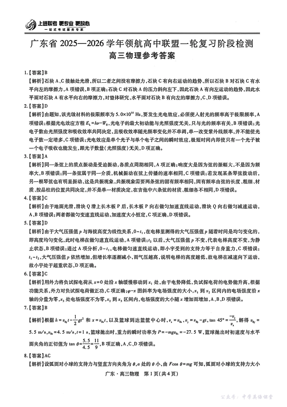广东省2025—2026学年领航高中联盟一轮复习阶段检测物理答案.pdf_第1页