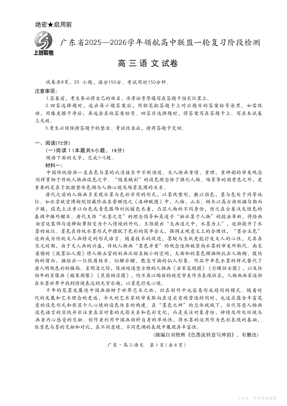 广东省2025—2026学年领航高中联盟一轮复习阶段检测语文.pdf_第1页