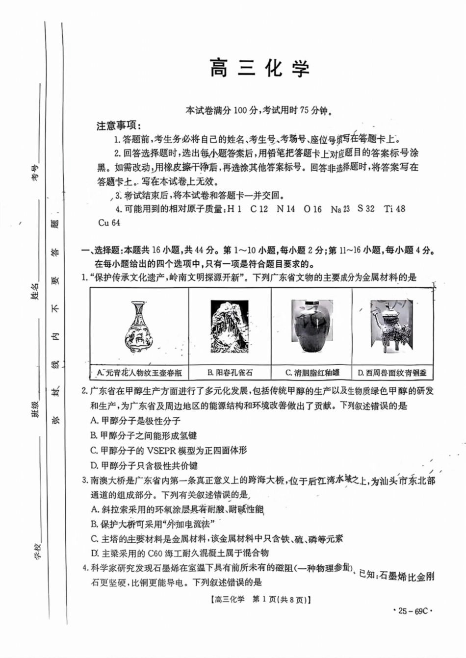 广东省2025届高三10月金太阳联考(金太阳25-69C)(10.28-10.29)化学试卷+答案.pdf_第1页