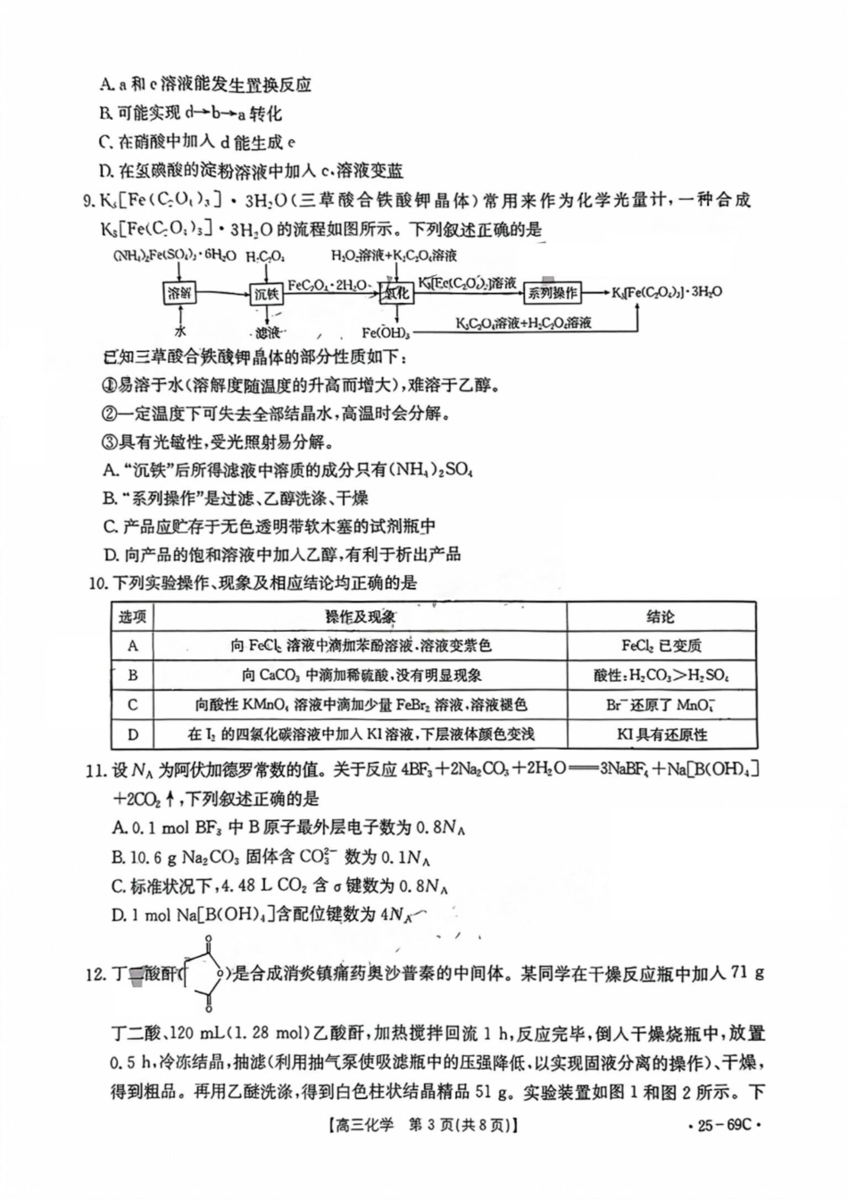 广东省2025届高三10月金太阳联考(金太阳25-69C)(10.28-10.29)化学试卷+答案.pdf_第3页