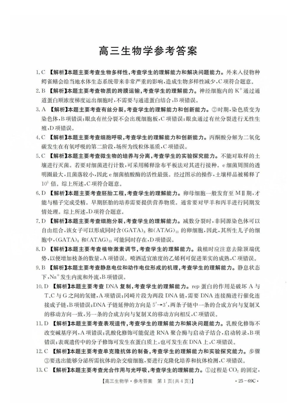 广东省2025届高三10月金太阳联考（金太阳25-69C)(10.28-10.29)生物试卷答案.pdf_第1页
