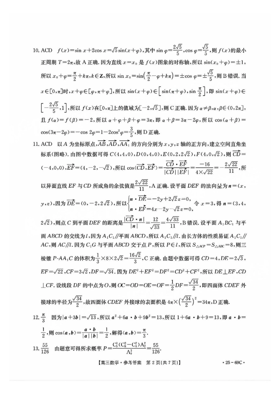广东省2025届高三10月金太阳联考(金太阳25-69C)(10.28-10.29)数学试卷答案.pdf_第2页