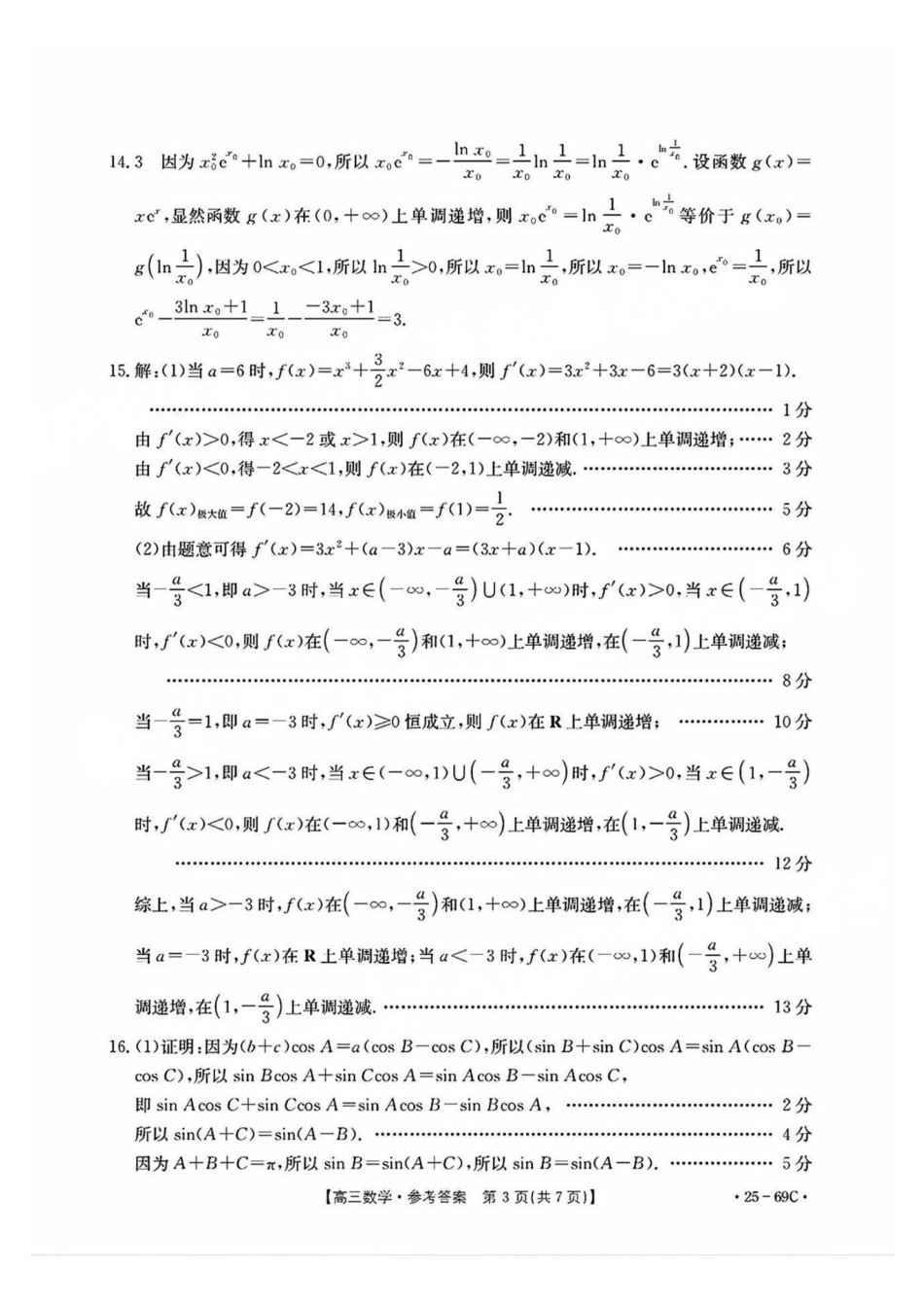 广东省2025届高三10月金太阳联考(金太阳25-69C)(10.28-10.29)数学试卷答案.pdf_第3页