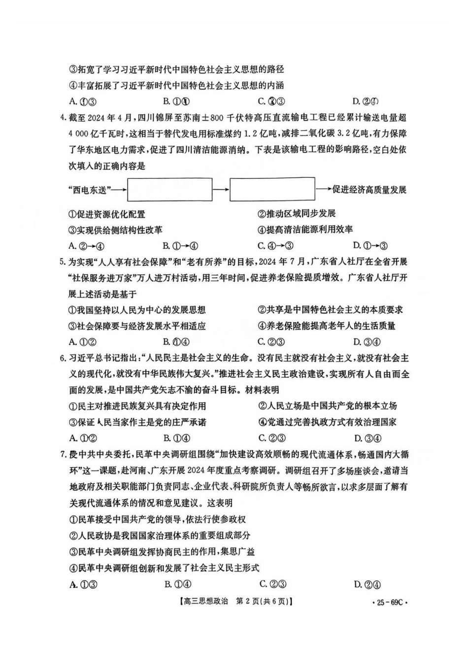 广东省2025届高三10月金太阳联考(金太阳25-69C)(10.28-10.29)政治试卷.pdf_第2页