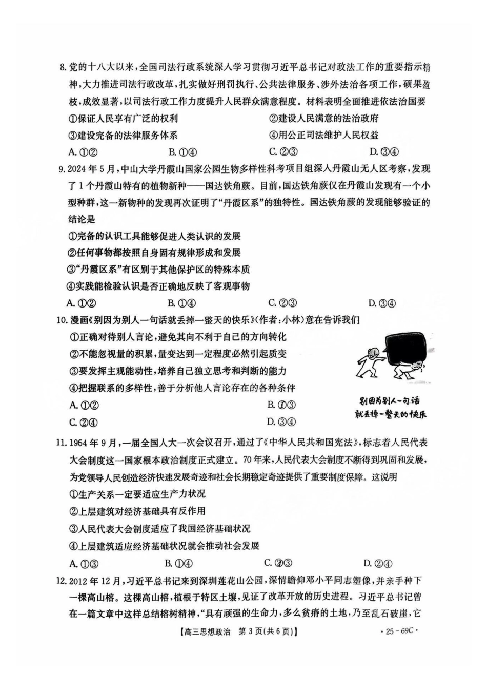 广东省2025届高三10月金太阳联考(金太阳25-69C)(10.28-10.29)政治试卷.pdf_第3页