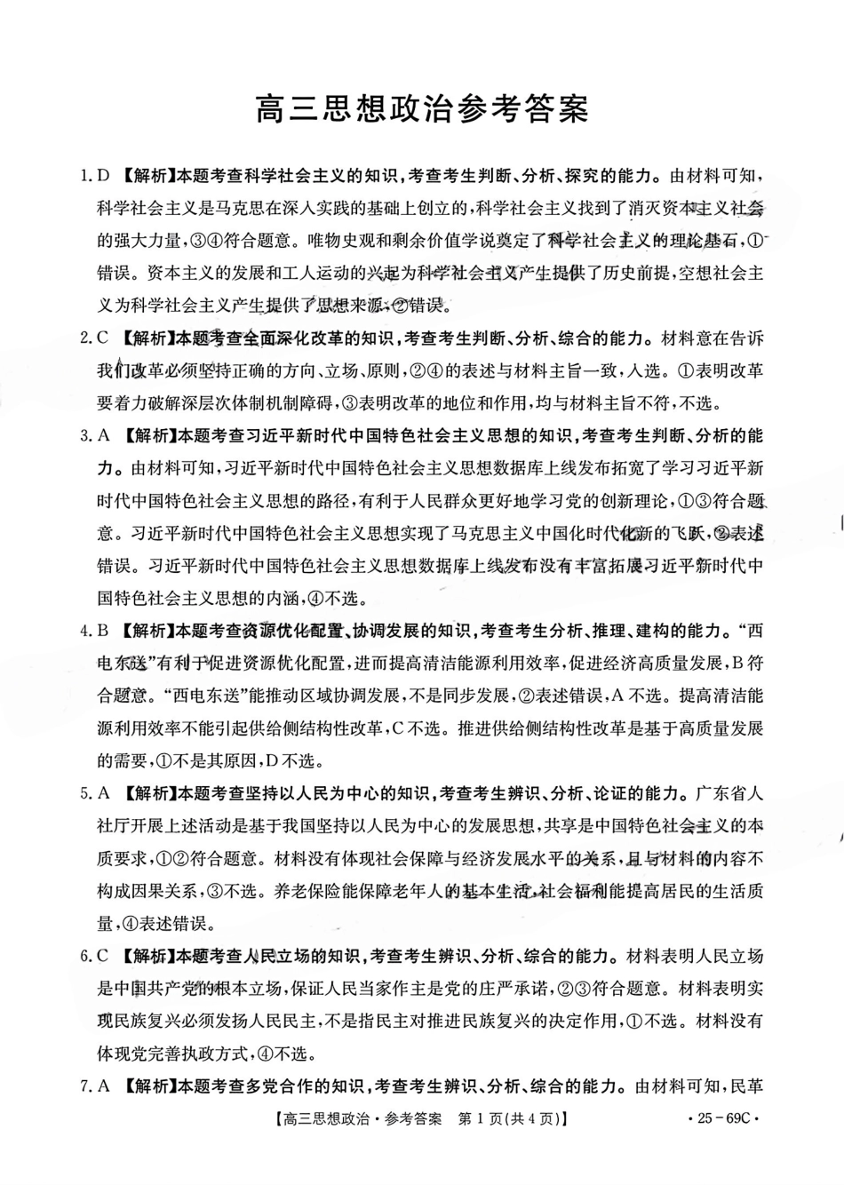 广东省2025届高三10月金太阳联考（金太阳25-69C)(10.28-10.29)政治试卷答案.pdf_第1页