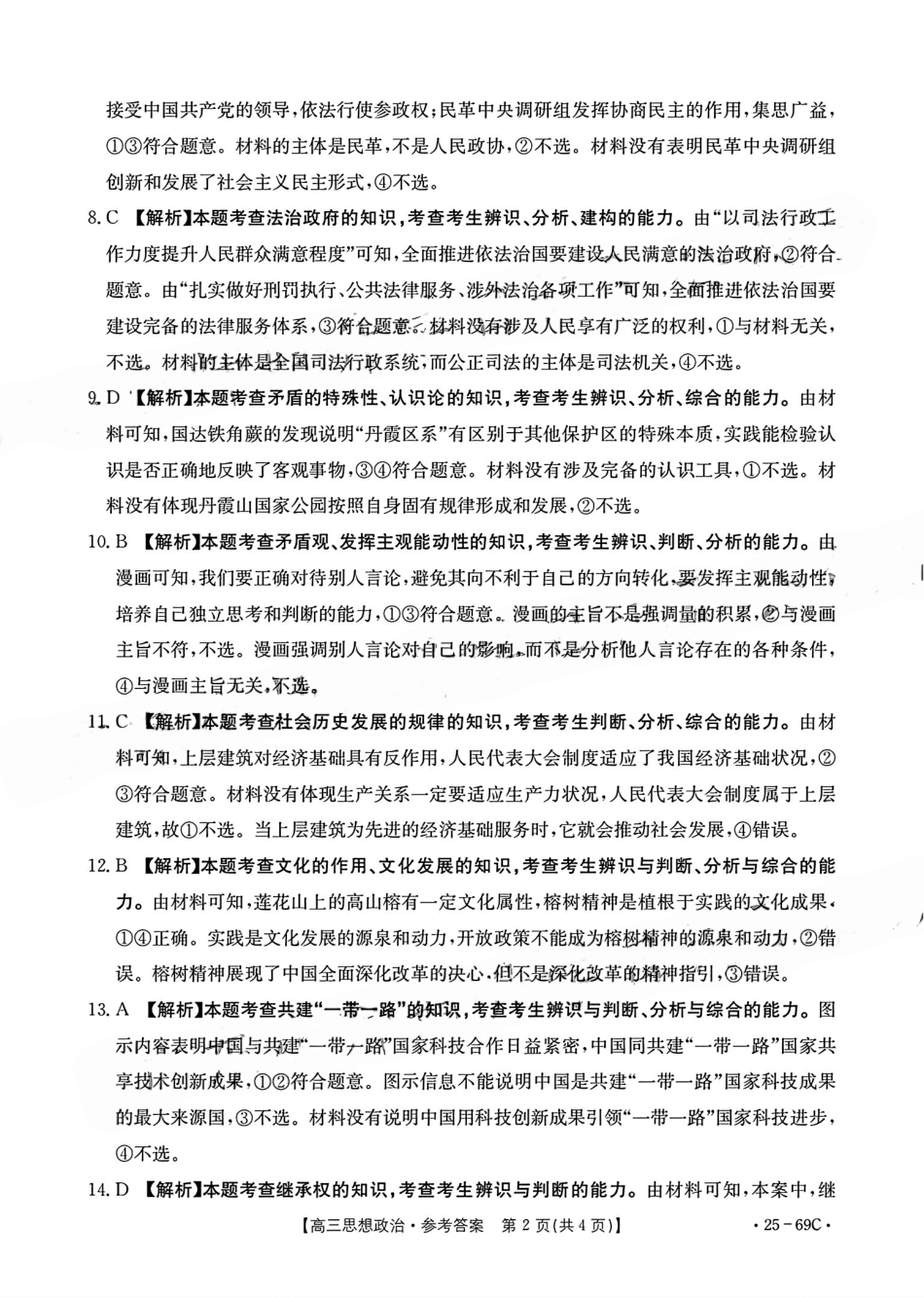 广东省2025届高三10月金太阳联考（金太阳25-69C)(10.28-10.29)政治试卷答案.pdf_第2页