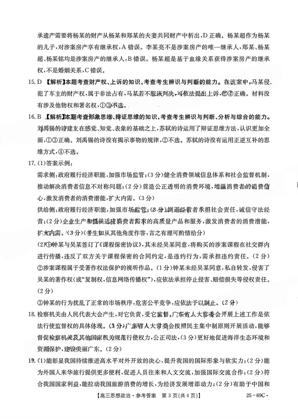 广东省2025届高三10月金太阳联考（金太阳25-69C)(10.28-10.29)政治试卷答案.pdf_第3页
