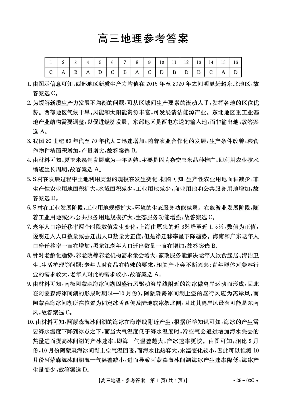 广东省2025届高三年级8月26-27金太阳联考（金太阳25-02C）（8.26-8.27）地理试卷参考答案.pdf_第1页