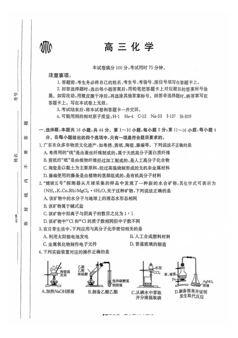广东省2025届高三年级8月26-27金太阳联考（金太阳25-02C）（8.26-8.27）化学试卷.pdf_第1页