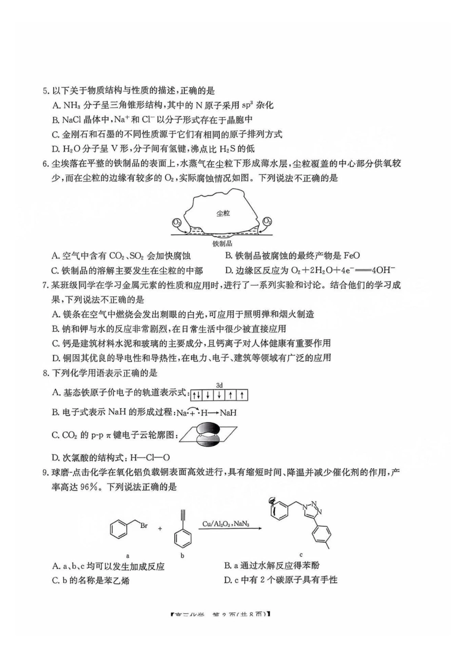 广东省2025届高三年级8月26-27金太阳联考（金太阳25-02C）（8.26-8.27）化学试卷.pdf_第2页