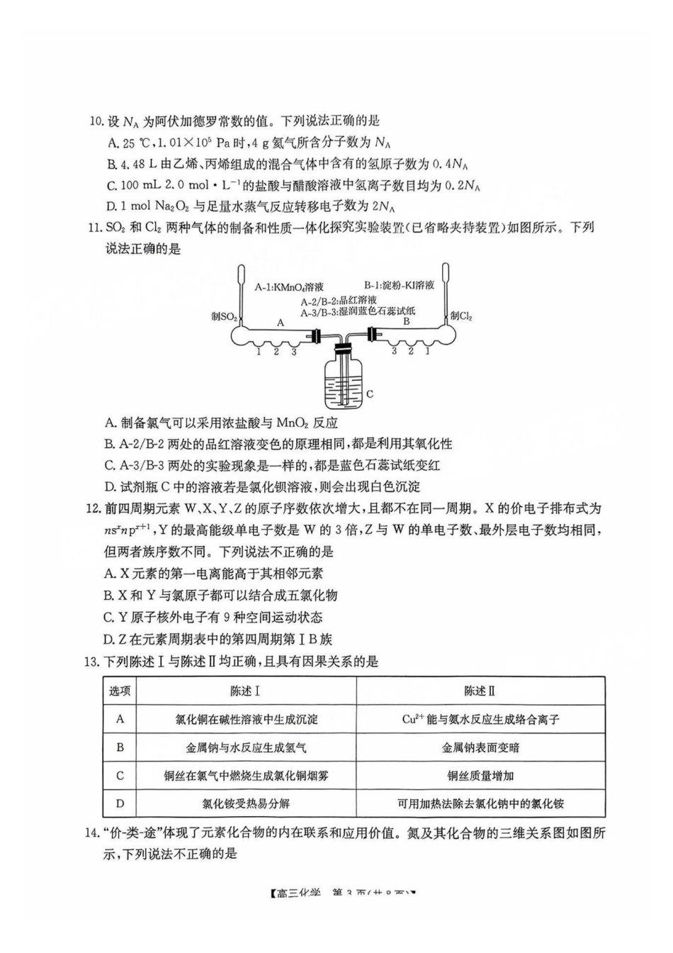 广东省2025届高三年级8月26-27金太阳联考（金太阳25-02C）（8.26-8.27）化学试卷.pdf_第3页